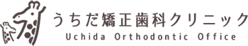 うちだ矯正歯科クリニック Uchida Orthodontic Office